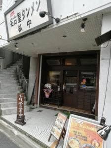 中国料理 来来 杁中店