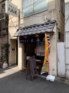 やきとり 大森屋