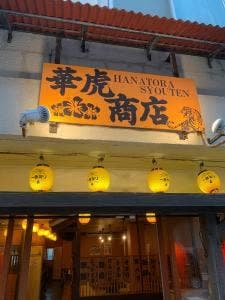 華虎商店
