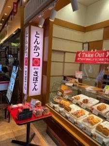 とんかつ新宿さぼてん 徳島ゆめタウン店