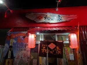 居酒屋 和が家