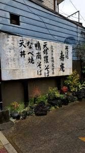 壽庵