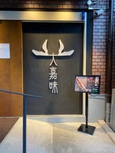 大嘉味