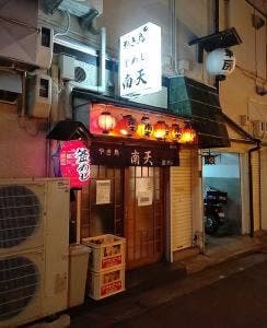 南天