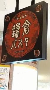 鎌倉パスタ アリオ橋本店