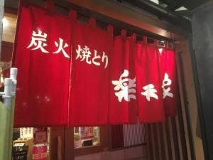 楽天家