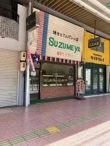 スズメ屋