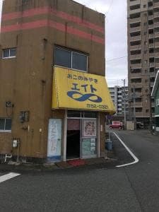 お好み焼き エイト