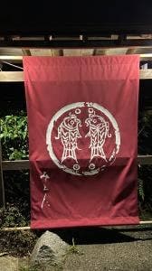 お肴どころ御代田