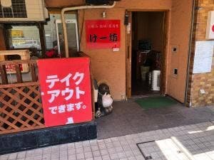 お好み 鉄板 居酒屋 けー坊