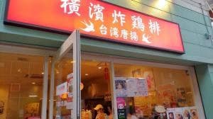 横浜唐揚 横浜炸鶏排