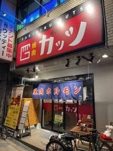 焼肉 ガッツ