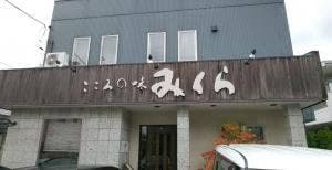 こころの味 みくら