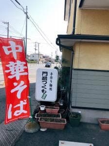 門前つくも 支店