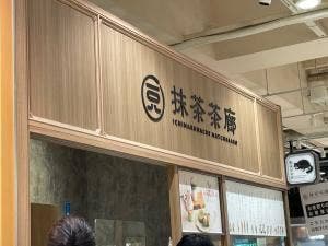 一〇八抹茶茶廊 丸井吉祥寺店