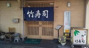 竹寿司