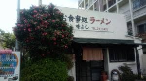 味よし