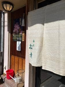 寿司 松葉
