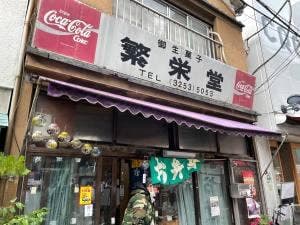 繁栄堂