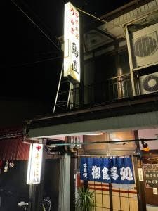 鳥直食堂