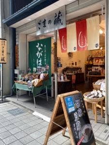 ごまの蔵