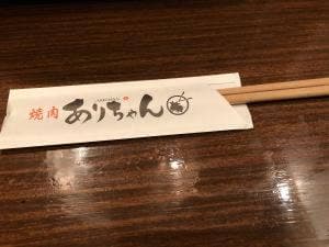焼肉ありちゃん