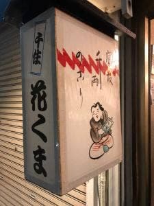 花くま