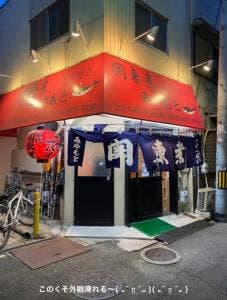 関東煮 土手煮 みやもと