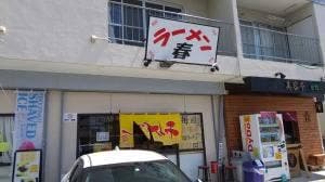 ラーメン春