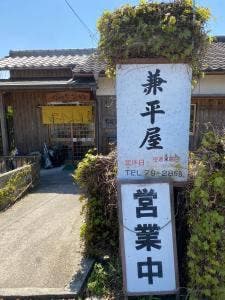 兼平屋