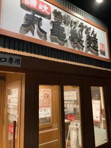 丸亀製麺 木更津店