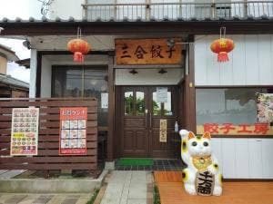 三合餃子