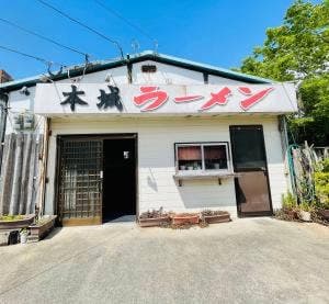 本城ラーメン