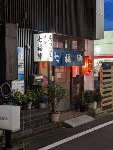 七福陣