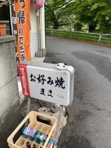 お好み焼き まま