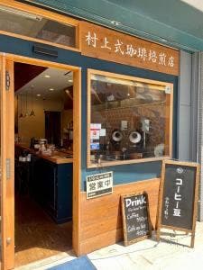 村上式珈琲焙煎店
