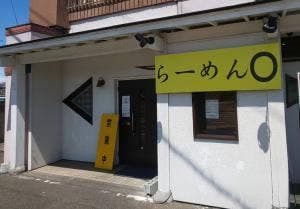 らーめんO