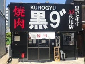 焼肉 黒9"