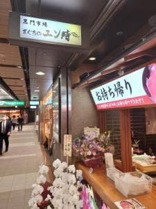 黒門 まぐろのエン時 ドーチカ店
