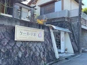 ケーキ・デポ