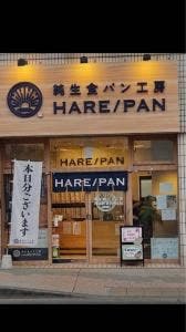 純生食パン工房 HARE/PAN 茅ヶ崎店