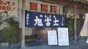 ちゃんこ旭富士