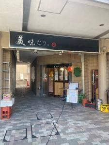 美味なり。
