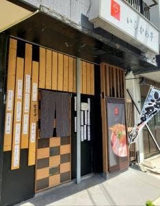 いしかわ亭