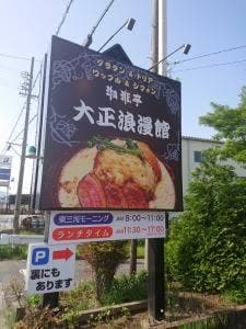 大正浪漫館