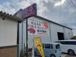 焼芋館