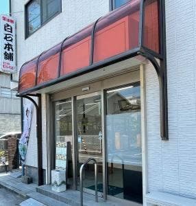 白石本舗