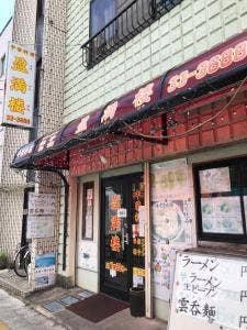 中華料理 盈満楼