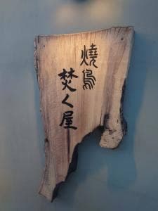 焼鳥 焚く屋