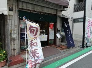 和カフェ 一